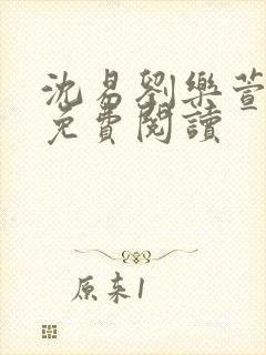 沈易刘乐萱全文免费阅读