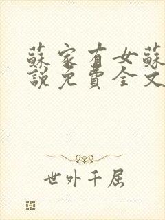 苏家有女苏杳小说免费全文阅读