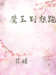 魔王别想跑下载