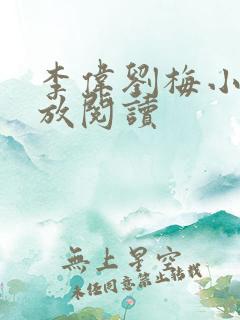 李伟刘梅小说怒放阅读