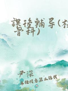 课后辅导(校园 骨科)