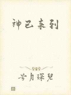 神已来到