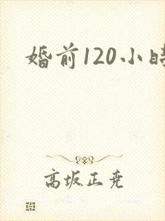 婚前120小时