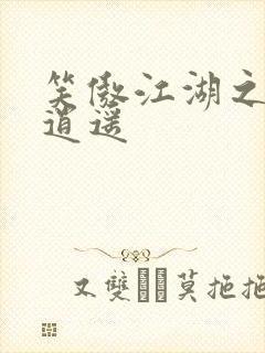 笑傲江湖之徒手逍遥