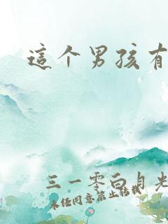 这个男孩有点野