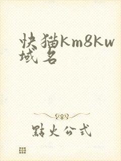 快猫km8kw域名
