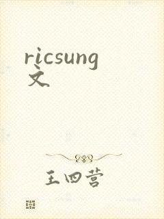 ricsung文