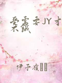 受需要JY才能不饿