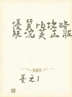 优质rb攻略系统沉芙正版