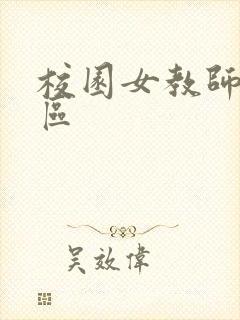 校园女教师之禁区