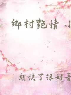乡村艳情 小说