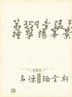 第359章猛烈撞击杨幂景甜