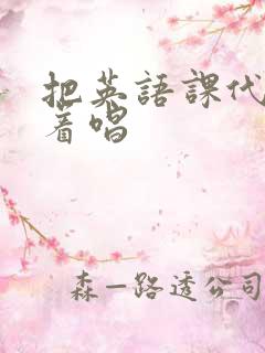 把英语课代表按着唱