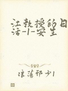 江教授的日常生活-1-安生