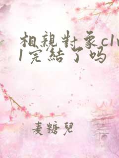 相亲对象c1v1完结了吗