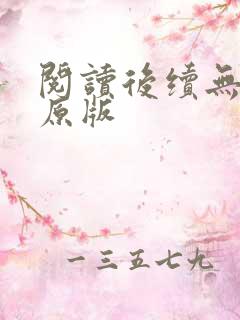 阅读后续无删减原版