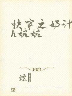 快穿之奶汁尤物h婉婉