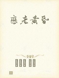恋老黄昏