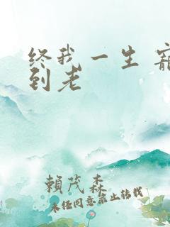 终我一生 宠你到老