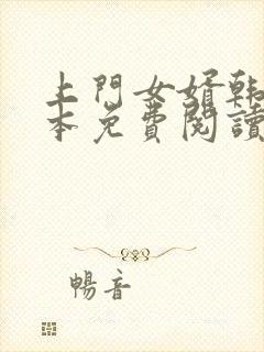 上门女婿韩东全本免费阅读