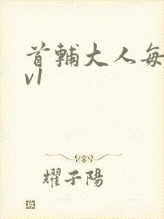 首辅大人每天1v1