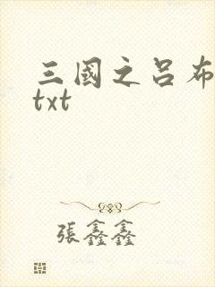 三国之吕布新传txt