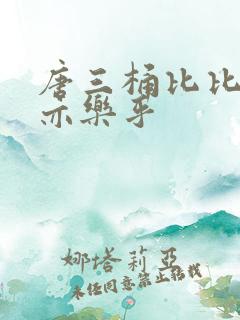 唐三桶比比乐不亦乐乎