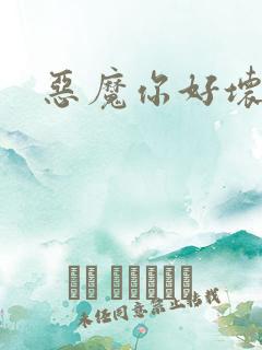 恶魔你好坏