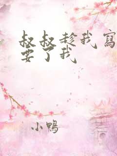 叔叔趁我写作业要了我