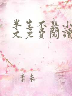 半生不熟小说全文免费阅读