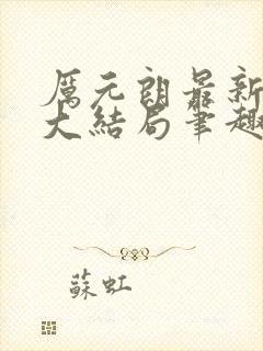 厉元朗最新章节大结局笔趣阁免费阅读