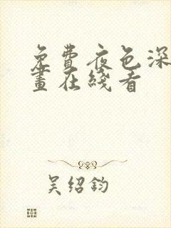 免费夜色深处漫画在线看