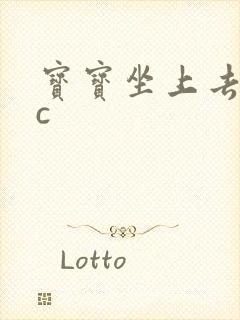 宝宝坐上去自己c