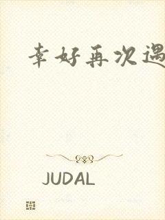 幸好再次遇见你