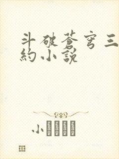 斗破苍穹三年之约小说