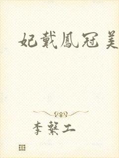 妃戴凤冠美如画