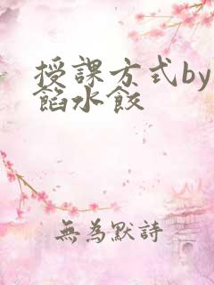 授课方式by肉馅水饺
