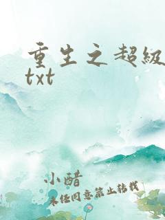 重生之超级公子txt