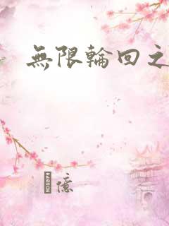 无限轮回之沙加