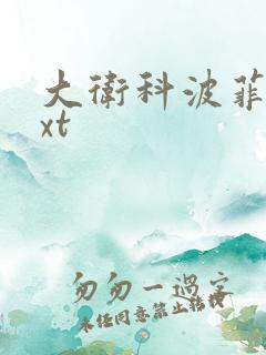 大卫科波菲尔txt