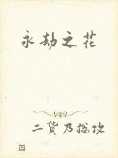 永劫之花