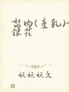 胬肉(产乳)金银花