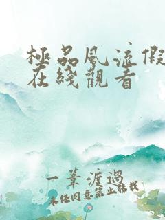 极品风流假太监在线观看