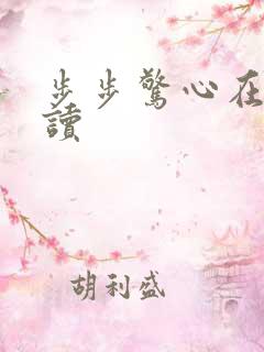 步步惊心在线阅读