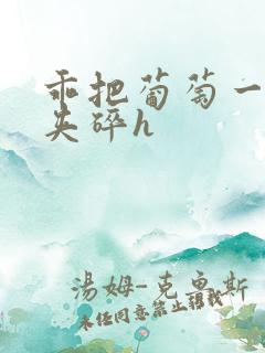 乖把葡萄一颗颗夹碎h