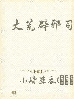 大荒辟邪司漫画