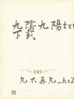 九阴九阳txt下载