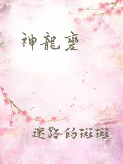 神龙变