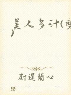 美人多汁(双性)