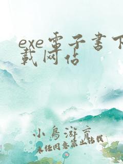 exe电子书下载网站